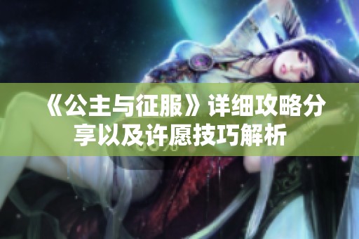 《公主与征服》详细攻略分享以及许愿技巧解析