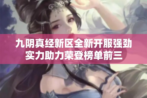九阴真经新区全新开服强劲实力助力荣登榜单前三