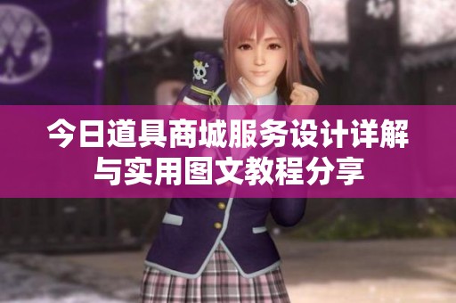 今日道具商城服务设计详解与实用图文教程分享