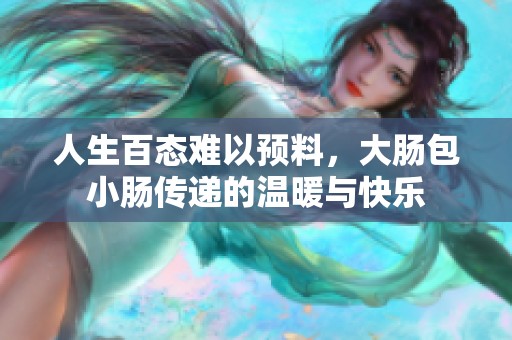 人生百态难以预料，大肠包小肠传递的温暖与快乐