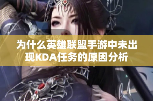 为什么英雄联盟手游中未出现KDA任务的原因分析