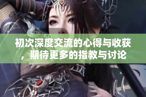 初次深度交流的心得与收获，期待更多的指教与讨论