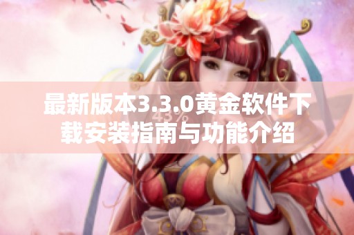 最新版本3.3.0黄金软件下载安装指南与功能介绍