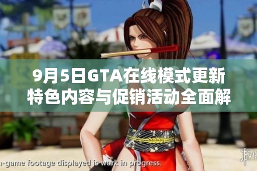 9月5日GTA在线模式更新特色内容与促销活动全面解析