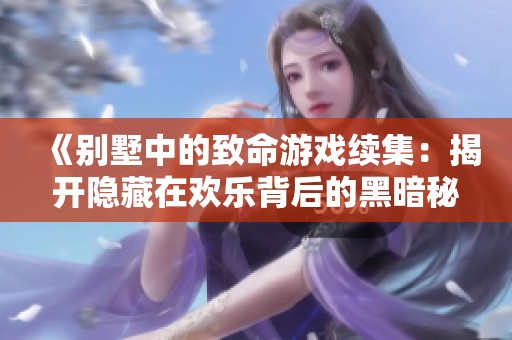 《别墅中的致命游戏续集：揭开隐藏在欢乐背后的黑暗秘密》
