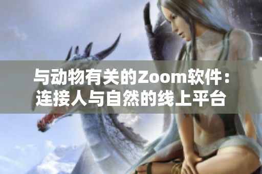 与动物有关的Zoom软件：连接人与自然的线上平台