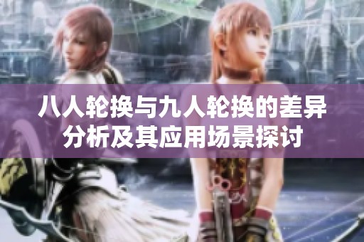 八人轮换与九人轮换的差异分析及其应用场景探讨