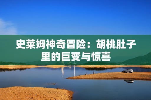 史莱姆神奇冒险：胡桃肚子里的巨变与惊喜