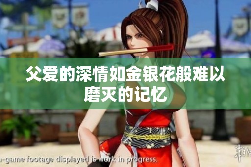 父爱的深情如金银花般难以磨灭的记忆