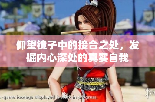 仰望镜子中的接合之处，发掘内心深处的真实自我