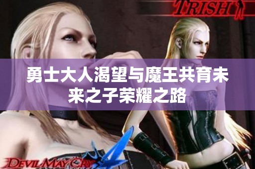 勇士大人渴望与魔王共育未来之子荣耀之路