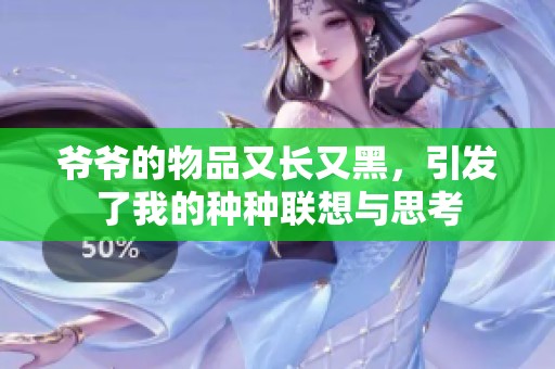 爷爷的物品又长又黑，引发了我的种种联想与思考