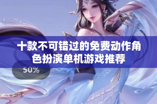十款不可错过的免费动作角色扮演单机游戏推荐