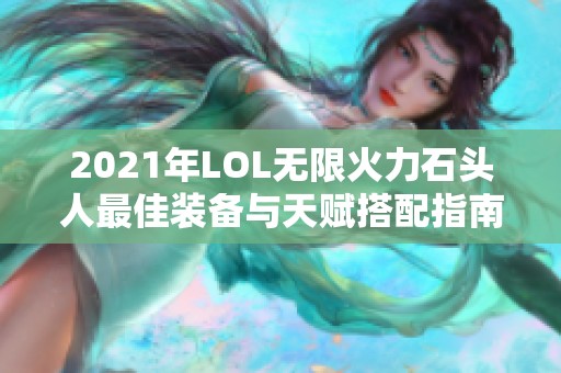 2021年LOL无限火力石头人最佳装备与天赋搭配指南