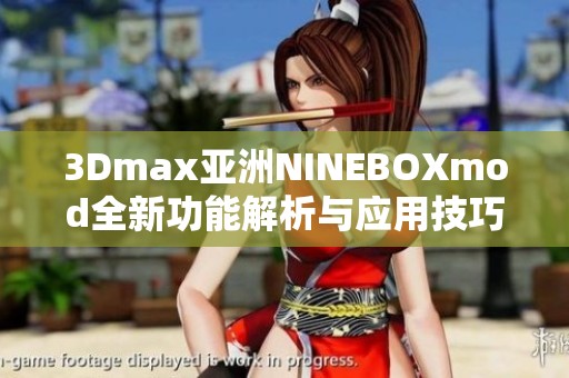 3Dmax亚洲NINEBOXmod全新功能解析与应用技巧分享