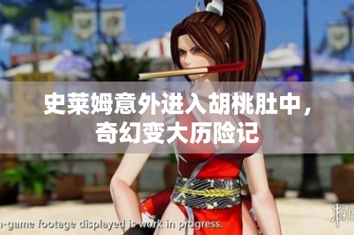 史莱姆意外进入胡桃肚中，奇幻变大历险记