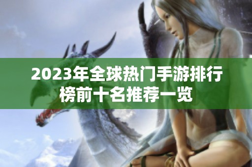 2023年全球热门手游排行榜前十名推荐一览