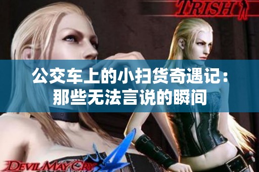 公交车上的小扫货奇遇记：那些无法言说的瞬间