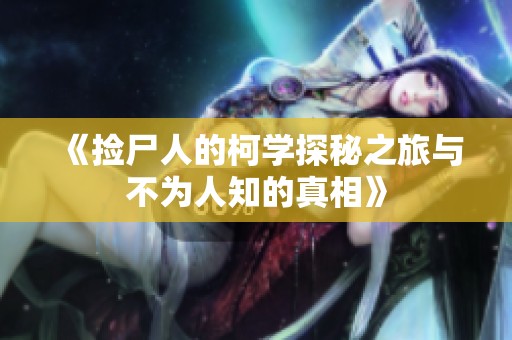 《捡尸人的柯学探秘之旅与不为人知的真相》