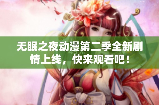 无眠之夜动漫第二季全新剧情上线，快来观看吧！