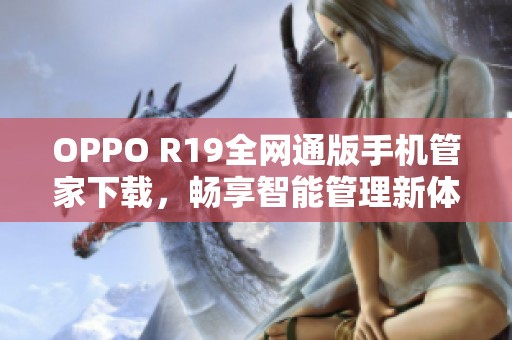 OPPO R19全网通版手机管家下载，畅享智能管理新体验