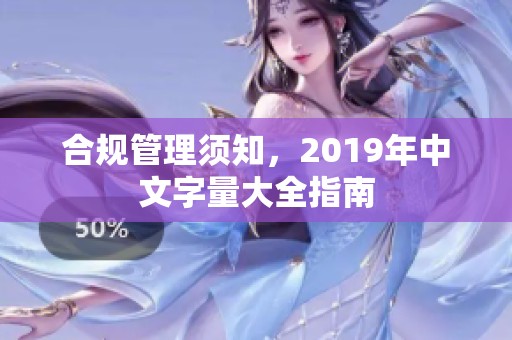 合规管理须知，2019年中文字量大全指南
