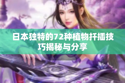 日本独特的72种植物扦插技巧揭秘与分享