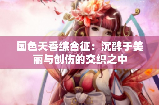 国色天香综合征：沉醉于美丽与创伤的交织之中