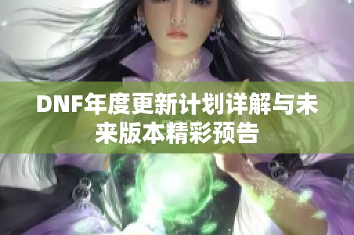DNF年度更新计划详解与未来版本精彩预告