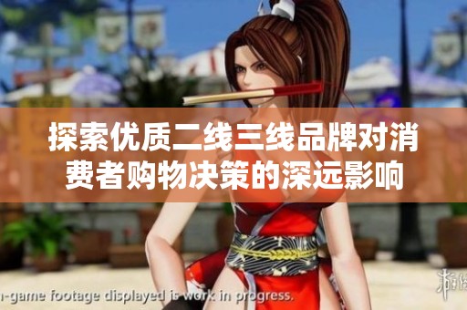 探索优质二线三线品牌对消费者购物决策的深远影响