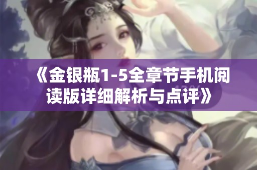 《金银瓶1-5全章节手机阅读版详细解析与点评》