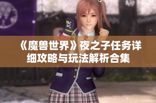 《魔兽世界》夜之子任务详细攻略与玩法解析合集