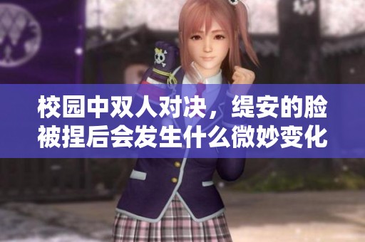 校园中双人对决，缇安的脸被捏后会发生什么微妙变化