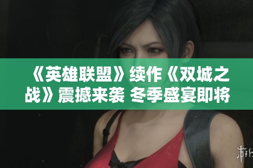 《英雄联盟》续作《双城之战》震撼来袭 冬季盛宴即将开启