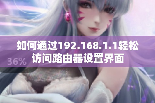 如何通过192.168.1.1轻松访问路由器设置界面