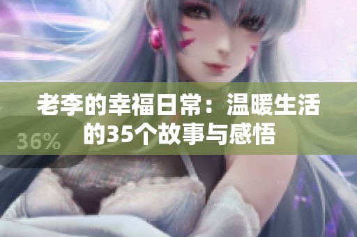 老李的幸福日常：温暖生活的35个故事与感悟