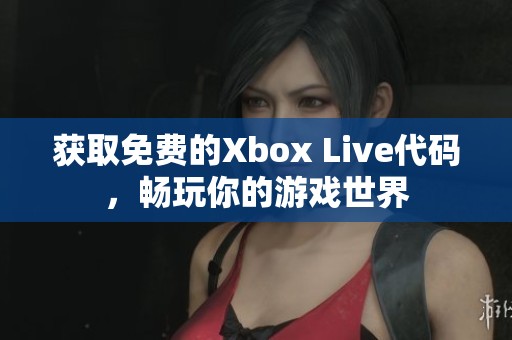 获取免费的Xbox Live代码，畅玩你的游戏世界