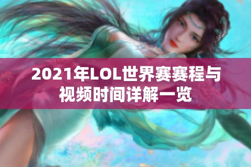 2021年LOL世界赛赛程与视频时间详解一览