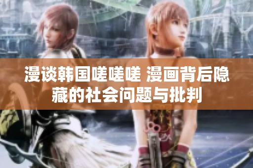 漫谈韩国嗟嗟嗟 漫画背后隐藏的社会问题与批判