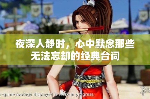 夜深人静时，心中默念那些无法忘却的经典台词