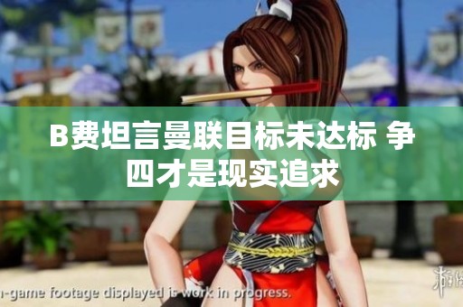 B费坦言曼联目标未达标 争四才是现实追求