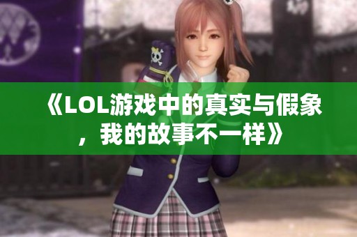《LOL游戏中的真实与假象，我的故事不一样》