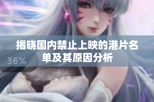 揭晓国内禁止上映的港片名单及其原因分析