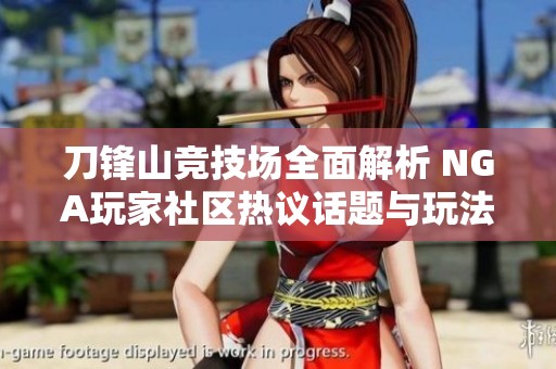 刀锋山竞技场全面解析 NGA玩家社区热议话题与玩法秘诀