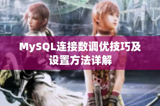 MySQL连接数调优技巧及设置方法详解