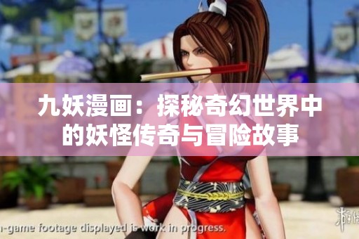 九妖漫画：探秘奇幻世界中的妖怪传奇与冒险故事