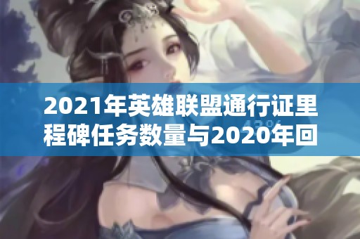 2021年英雄联盟通行证里程碑任务数量与2020年回顾分析