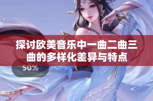 探讨欧美音乐中一曲二曲三曲的多样化差异与特点