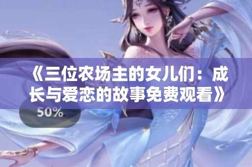 《三位农场主的女儿们：成长与爱恋的故事免费观看》