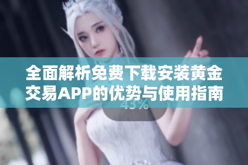 全面解析免费下载安装黄金交易APP的优势与使用指南